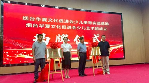 童心筑夢(mèng) 美啟未來｜煙臺(tái)華夏文化促進(jìn)會(huì)少兒美育實(shí)踐基地揭牌儀式暨少兒藝術(shù)團(tuán)成立匯報(bào)演出圓滿舉行