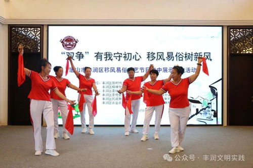 移風(fēng)易俗看基層丨豐潤區(qū)組織開展移風(fēng)易俗文藝節(jié)目集中展示交流活動(dòng)